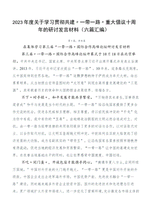 2023年度关于学习贯彻共建“一带一路”重大倡议十周年的研讨发言材料（六篇汇编）.docx