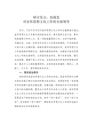 研讨发言：加强党对宣传思想文化工作的全面领导.docx