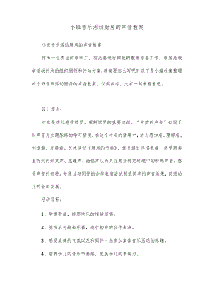 小班音乐活动厨房的声音教案.docx