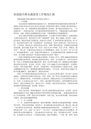 街道提升群众满意度工作情况汇报.docx