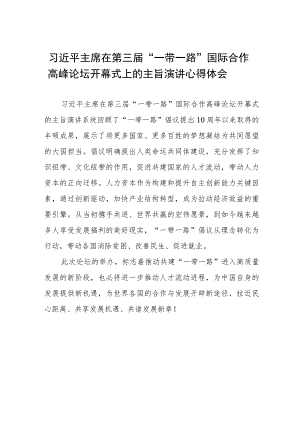 第三届“一带一路”国际合作高峰论坛开幕式心得体会交流发言三篇.docx