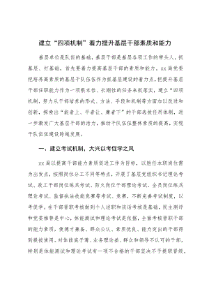 建立“四项机制”着力提升基层干部素质和能力.docx