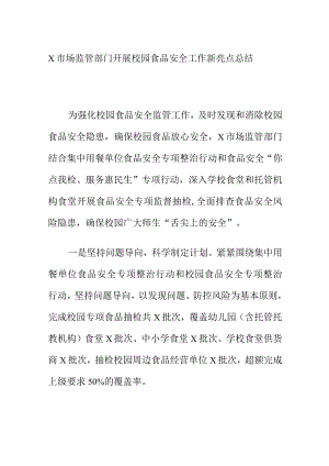 X市场监管部门开展校园食品安全工作新亮点总结.docx