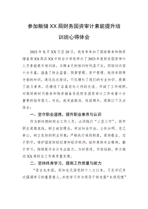 参加粮储XX局财务国资审计素能提升培训班心得体会.docx