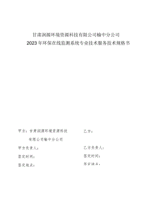 甘肃润源环境资源科技有限公司榆中分公司2023年环保在线监测系统专业技术服务技术规格书.docx