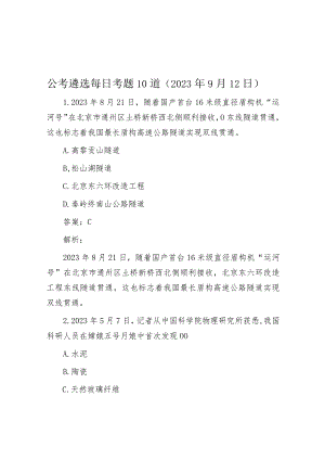 公考遴选每日考题10道（2023年9月12日）.docx