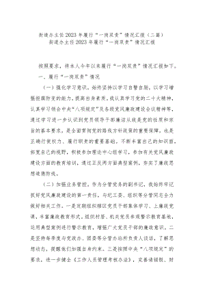 街道办主任2023年履行“一岗双责”情况汇报(二篇).docx