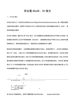 学会看GOOSE、SV报文.docx