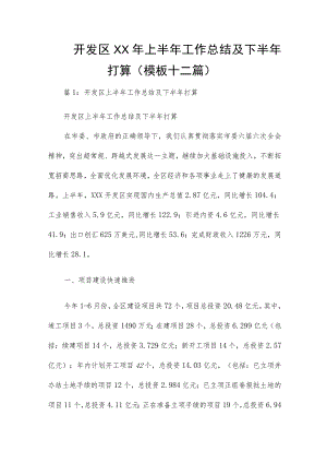 开发区XX年上半年工作总结及下半年打算（模板十二篇）.docx