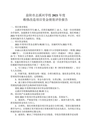 益阳市志溪河学校2021年度维修改造项目资金绩效评价报告.docx