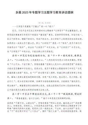 多篇2023年专题学习主题学习教育讲话提纲.docx
