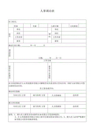 人事调动表 （集团内跨公司调动）.docx