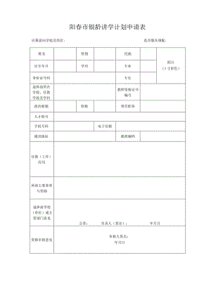 阳春市银龄讲学计划申请表.docx