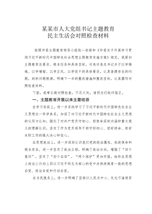 某某市人大党组书记主题教育民主生活会对照检查材料.docx