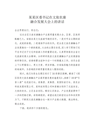 某某区委书记在文旅农康融合发展大会上的讲话.docx
