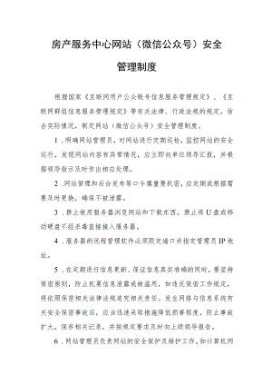 房产服务中心网站（微信公众号）安全管理制度.docx