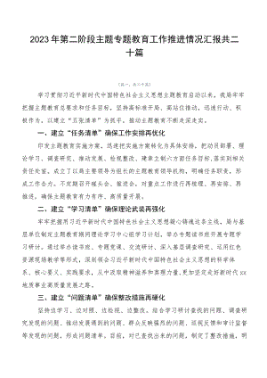 2023年第二阶段主题专题教育工作推进情况汇报共二十篇.docx