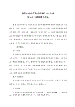 益阳市赫山区黄泥湖学校2021年度整体支出绩效评价报告.docx