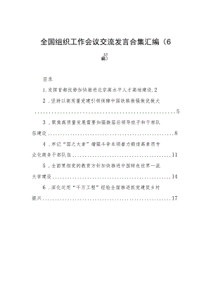 全国组织工作会议交流发言合集汇编（6篇）.docx