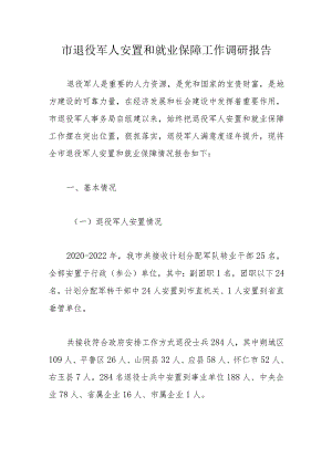 市退役军人安置和就业保障工作调研报告.docx