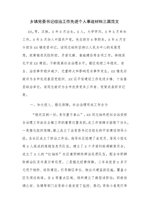 乡镇党委书记综治工作先进个人事迹材料三篇范文.docx