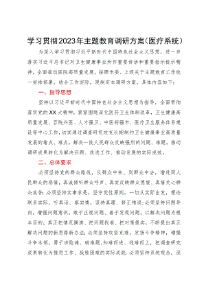 学习贯彻2023年主题教育调研方案（医疗系统）.docx