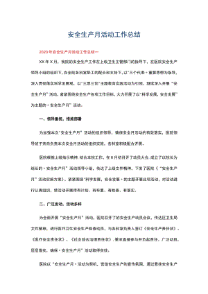 安全生产月活动工作总结.docx