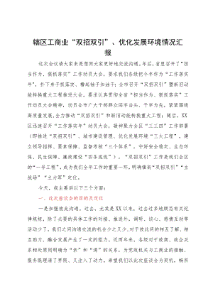 辖区工商业“双招双引”、优化发展环境情况汇报.docx