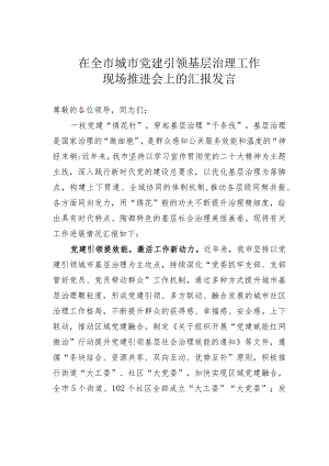 在全市城市党建引领基层治理工作现场推进会上的汇报发言.docx