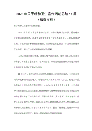 2023年关于精神卫生宣传活动总结11篇（精选文档）.docx