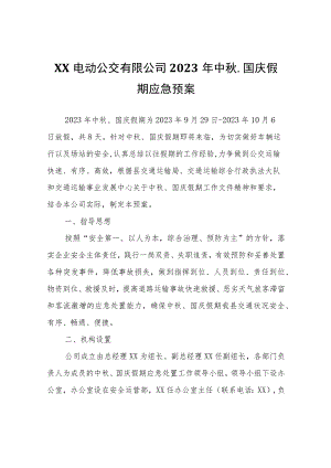 XX电动公交有限公司2023年中秋、国庆假期应急预案.docx