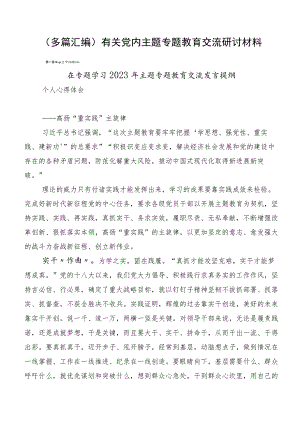 （多篇汇编）有关党内主题专题教育交流研讨材料.docx