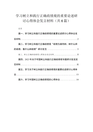 2023学习树立和践行正确政绩观的重要论述研讨心得体会发言材料【六篇精选】供参考.docx