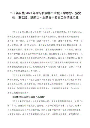 二十篇合集2023年学习贯彻第二阶段“学思想、强党性、重实践、建新功”主题集中教育工作情况汇报.docx