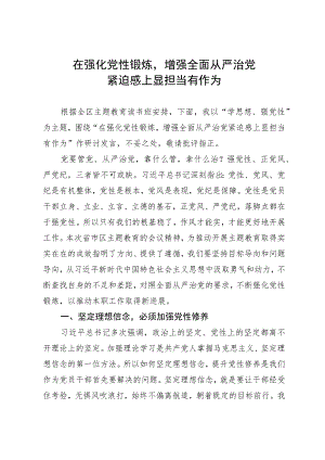 在强化党性锻炼增强全面从严治党紧迫感上显担当有作为.docx