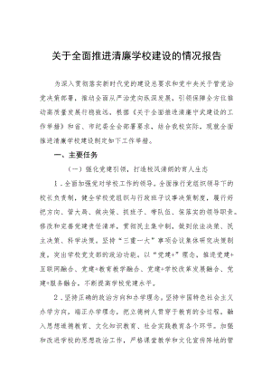 关于全面推进清廉学校建设的情况报告(六篇).docx