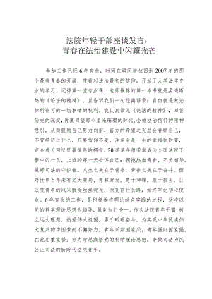 法院年轻干部座谈发言：青春在法治建设中闪耀光芒.docx