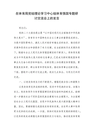在体育局党组理论学习中心组体育强国专题研讨交流会上的发言.docx