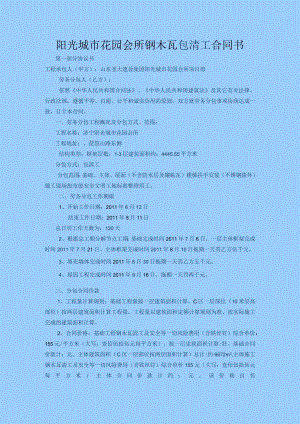 阳光城市花园会所钢木瓦包清工合同书.docx