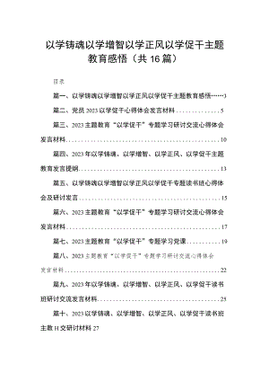 2023以学铸魂以学增智以学正风以学促干主题教育感悟【16篇】.docx