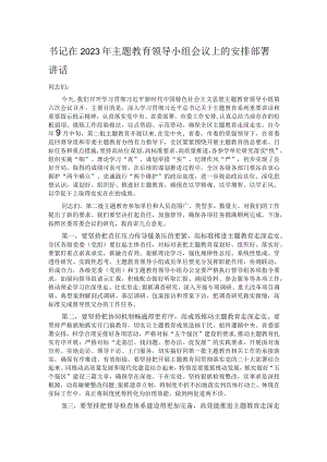 书记在2023年主题教育领导小组会议上的安排部署讲话.docx