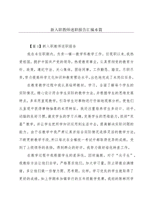 新入职教师述职报告汇编6篇.docx