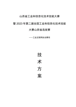 2023年山西省工业和信息化技术技能大赛-工业互联网安全赛项技术方案.docx