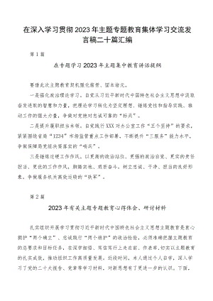 在深入学习贯彻2023年主题专题教育集体学习交流发言稿二十篇汇编.docx