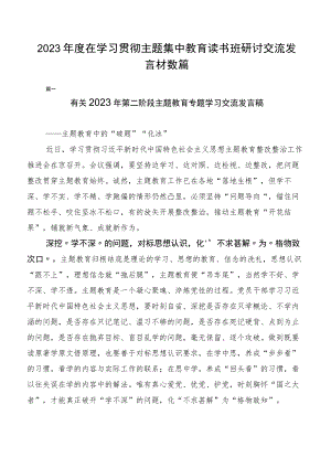 2023年度在学习贯彻主题集中教育读书班研讨交流发言材数篇.docx