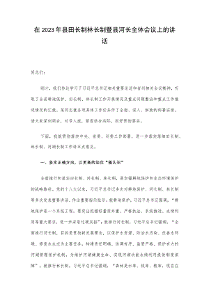 在2023年县田长制林长制暨县河长全体会议上的讲话.docx