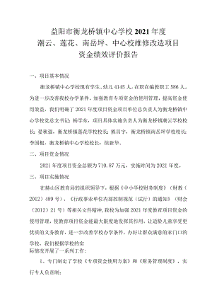益阳市衡龙桥镇中心学校2021年度潮云、莲花、南岳坪、中心校维修改造项目资金绩效评价报告.docx