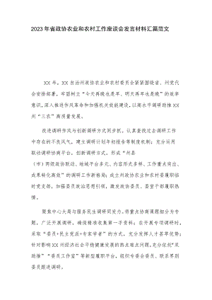 2023年省政协农业和农村工作座谈会发言材料汇篇范文.docx