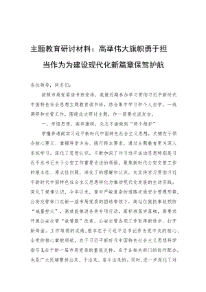 主题教育研讨材料：高举伟大旗帜 勇于担当作为为建设现代化新篇章保驾护航.docx
