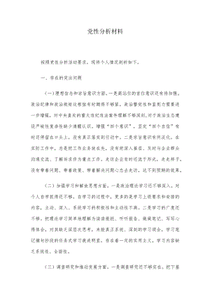 党性分析材料.docx
